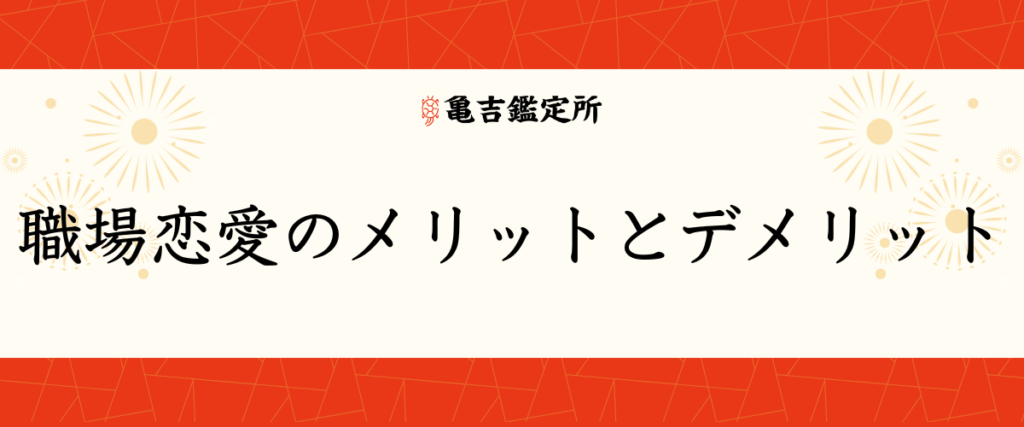 職場恋愛のメリットとデメリット